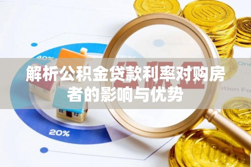 宁南解析公积金贷款利率对购房者的影响与优势