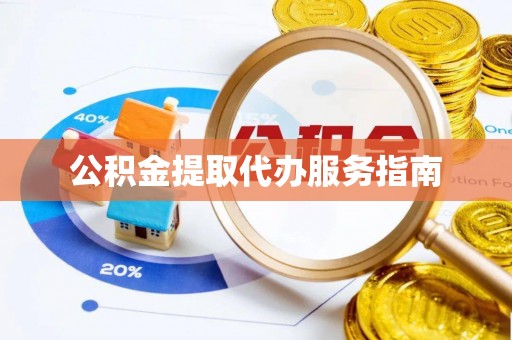 宁南公积金提取代办服务指南