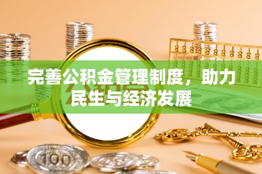 宁南完善公积金管理制度，助力民生与经济发展