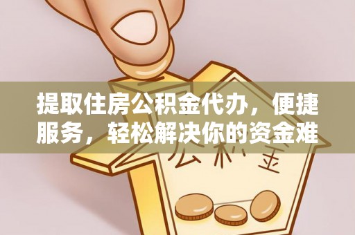 宁南提取住房公积金代办，便捷服务，轻松解决你的资金难题
