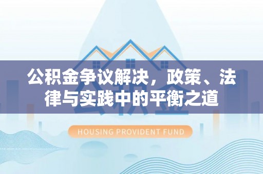 宁南公积金争议解决，政策、法律与实践中的平衡之道