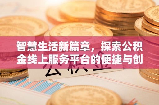宁南智慧生活新篇章，探索公积金线上服务平台的便捷与创新