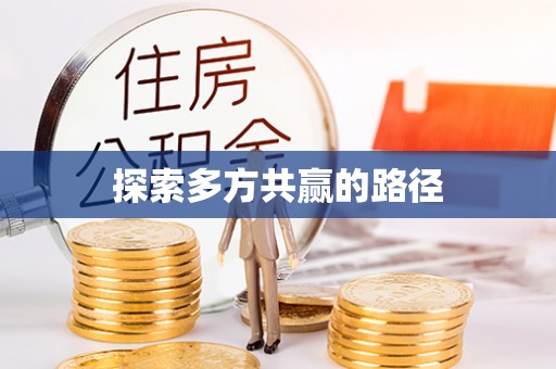 宁南探索多方共赢的路径