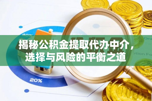 宁南揭秘公积金提取代办中介，选择与风险的平衡之道