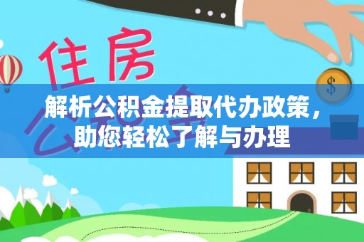 宁南解析公积金提取代办政策，助您轻松了解与办理