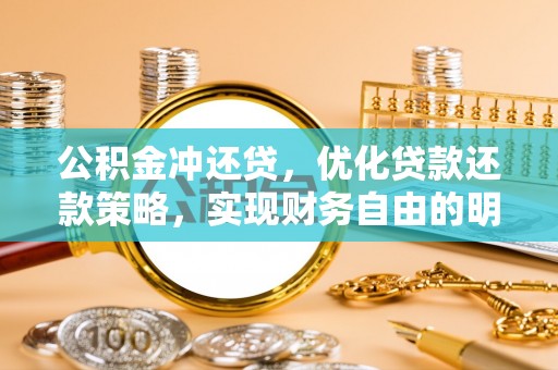 宁南公积金冲还贷，优化贷款还款策略，实现财务自由的明智选择