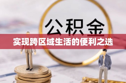 宁南实现跨区域生活的便利之选
