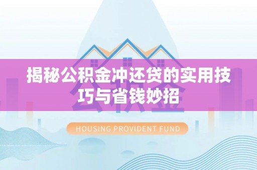 宁南揭秘公积金冲还贷的实用技巧与省钱妙招