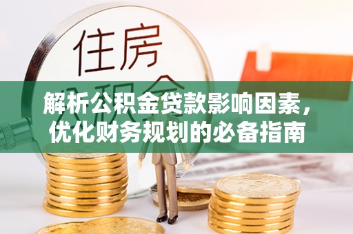宁南解析公积金贷款影响因素，优化财务规划的必备指南
