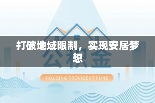 宁南打破地域限制，实现安居梦想