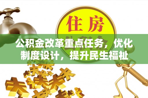 宁南公积金改革重点任务，优化制度设计，提升民生福祉
