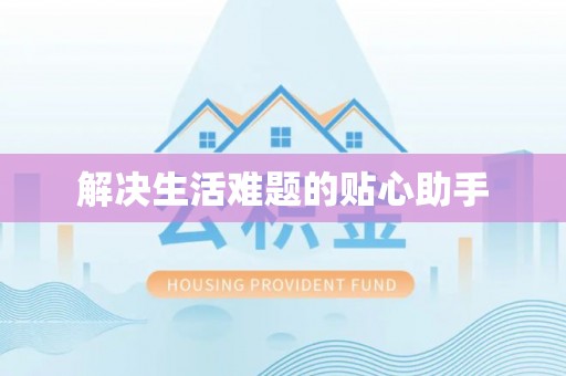 宁南解决生活难题的贴心助手