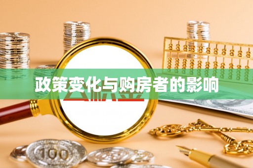 宁南政策变化与购房者的影响