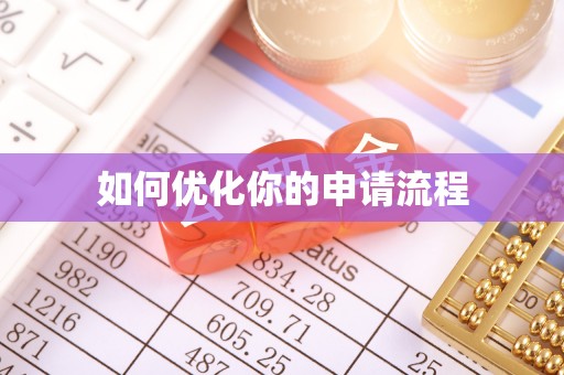 宁南如何优化你的申请流程