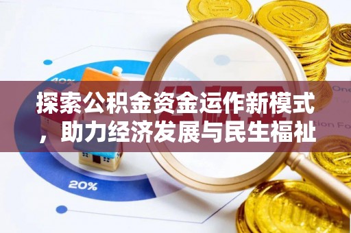 宁南探索公积金资金运作新模式，助力经济发展与民生福祉