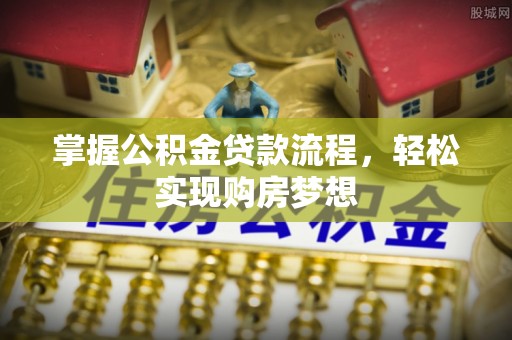宁南掌握公积金贷款流程，轻松实现购房梦想