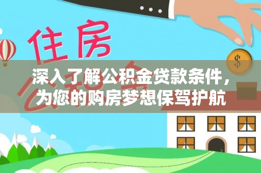 宁南深入了解公积金贷款条件，为您的购房梦想保驾护航