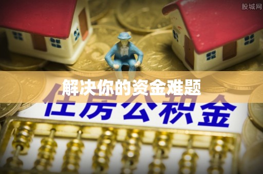 宁南解决你的资金难题