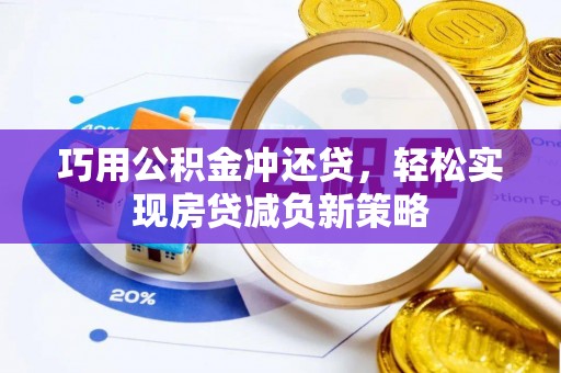 宁南巧用公积金冲还贷，轻松实现房贷减负新策略