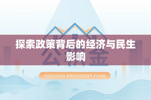 宁南探索政策背后的经济与民生影响