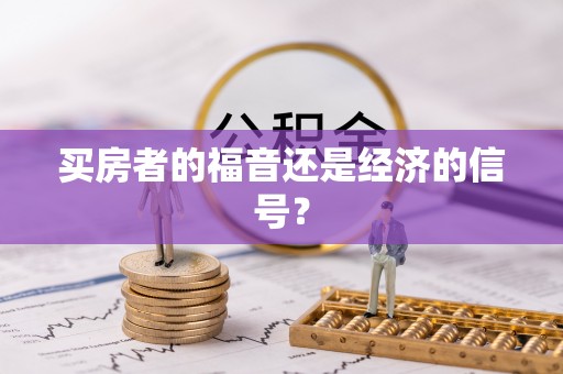 宁南买房者的福音还是经济的信号？