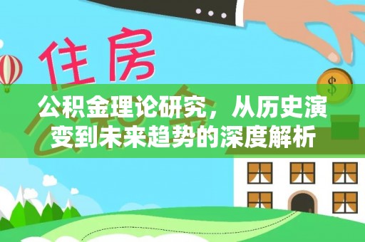 宁南公积金理论研究，从历史演变到未来趋势的深度解析