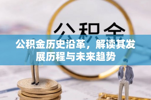 宁南公积金历史沿革，解读其发展历程与未来趋势