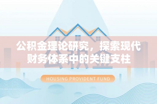 宁南公积金理论研究，探索现代财务体系中的关键支柱
