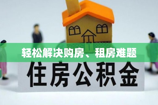 宁南轻松解决购房、租房难题