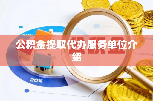 宁南公积金提取代办服务单位介绍