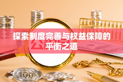 宁南探索制度完善与权益保障的平衡之道