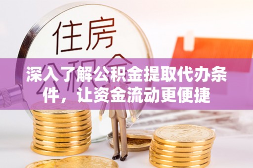 宁南深入了解公积金提取代办条件，让资金流动更便捷