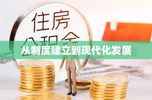 宁南从制度建立到现代化发展