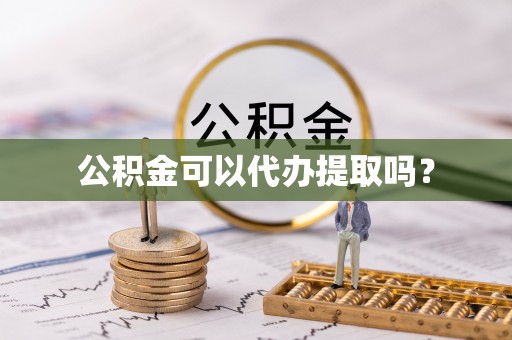 宁南公积金可以代办提取吗？