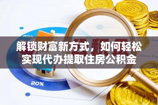 宁南解锁财富新方式，如何轻松实现代办提取住房公积金