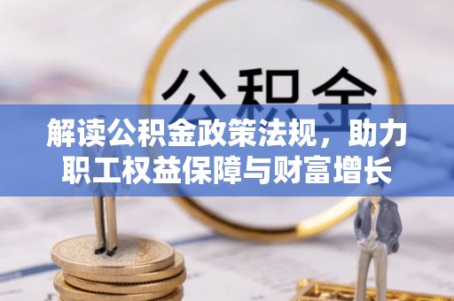 宁南解读公积金政策法规，助力职工权益保障与财富增长