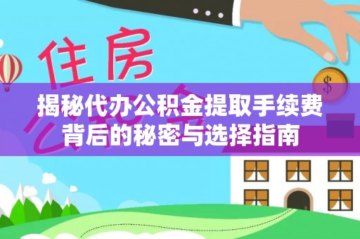 宁南揭秘代办公积金提取手续费背后的秘密与选择指南