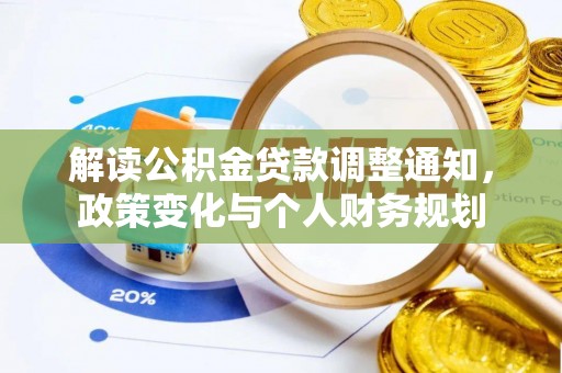 宁南解读公积金贷款调整通知，政策变化与个人财务规划