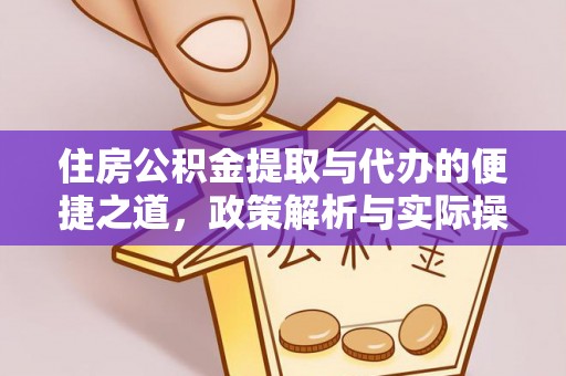 宁南住房公积金提取与代办的便捷之道，政策解析与实际操作指南