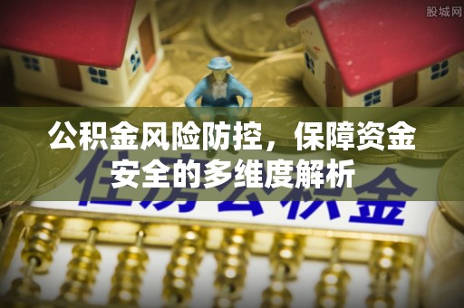 宁南公积金风险防控，保障资金安全的多维度解析
