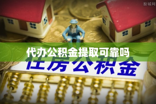 宁南代办公积金提取可靠吗