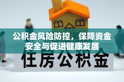 宁南公积金风险防控，保障资金安全与促进健康发展