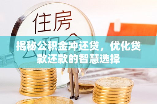 宁南揭秘公积金冲还贷，优化贷款还款的智慧选择