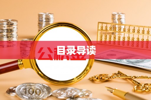 宁南目录导读