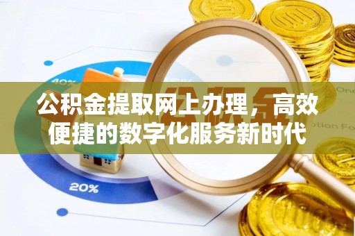 宁南公积金提取网上办理，高效便捷的数字化服务新时代