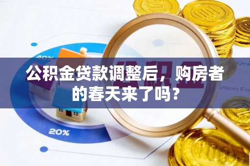 宁南公积金贷款调整后，购房者的春天来了吗？
