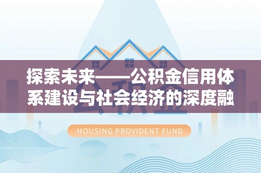 宁南探索未来——公积金信用体系建设与社会经济的深度融合