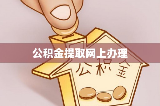 宁南公积金提取网上办理