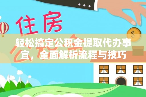 宁南轻松搞定公积金提取代办事宜，全面解析流程与技巧
