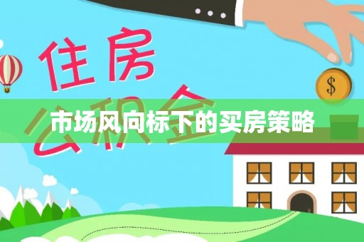 宁南市场风向标下的买房策略